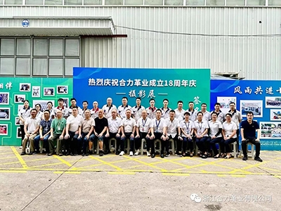 時(shí)間如白駒過(guò)隙般，不經(jīng)意間合力革業(yè)已走過(guò)了十八個(gè)年華。為喜迎合力革業(yè)成立十八周年，公司于2023年7月30日8：30在廠(chǎng)區(qū)舉行十八周年慶攝影展開(kāi)幕剪彩儀式。2023年是合力“十八歲成年禮”，從2005到2023，從無(wú)到有、由弱變強(qiáng)。十八年的日日夜夜，像是一個(gè)個(gè)鏗鏘的臺(tái)階，記錄了合力的腳步與奮斗的歷程。這十八年，是追逐夢(mèng)想的十八年，是激情澎湃的十八年，是創(chuàng)新進(jìn)取的十八年，是鑄就輝煌的十八年……而這十